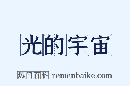 光的宇宙是什么意思的图片